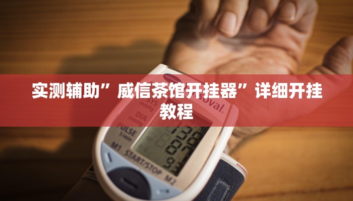 实测辅助”财神十三张怎么设置提高好牌几率”其实确实有挂
