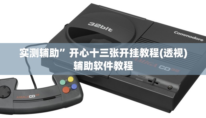 实测辅助”开心十三张开挂教程(透视)辅助软件教程