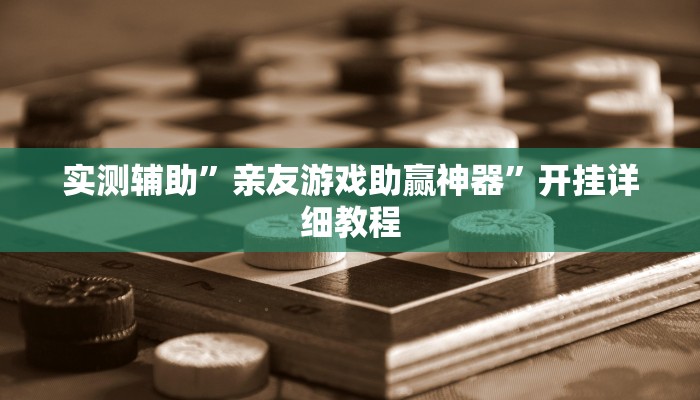 实测辅助”亲友游戏助赢神器”开挂详细教程