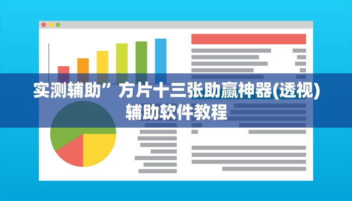实测辅助”方片十三张助赢神器(透视)辅助软件教程