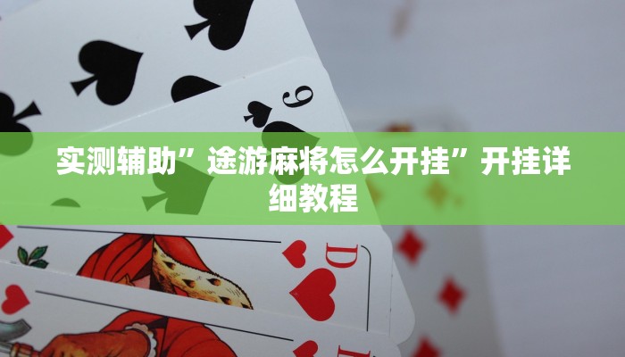 实测辅助”途游麻将怎么开挂”开挂详细教程