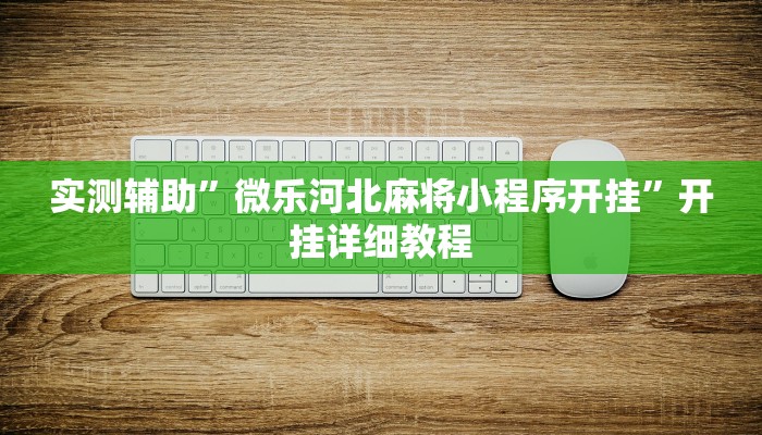 实测辅助”微乐河北麻将小程序开挂”开挂详细教程