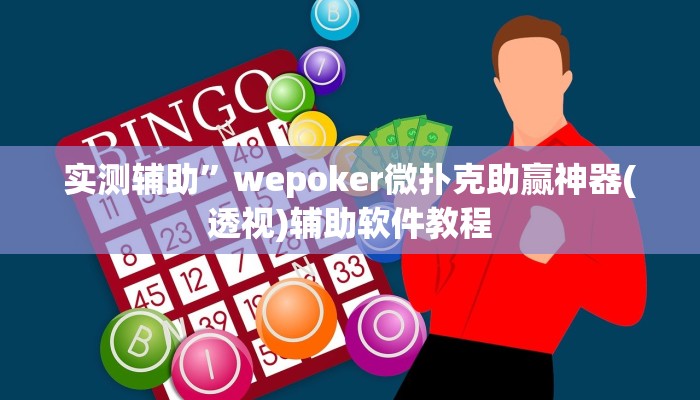 实测辅助”wepoker微扑克助赢神器(透视)辅助软件教程