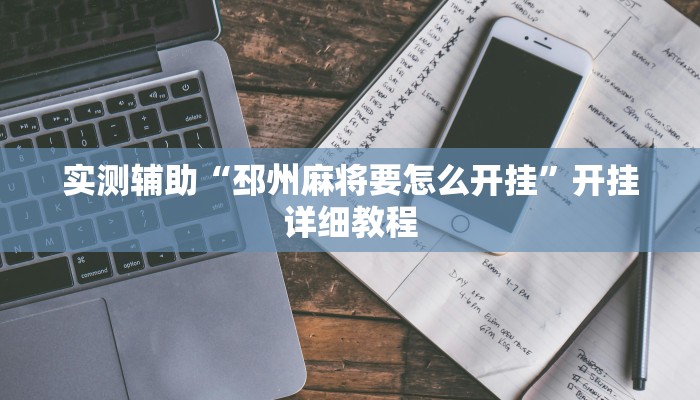 实测辅助”wepoker透视挂真的假的(透视)辅助软件教程
