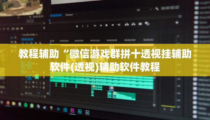 教程辅助“微信游戏群拼十透视挂辅助软件(透视)辅助软件教程