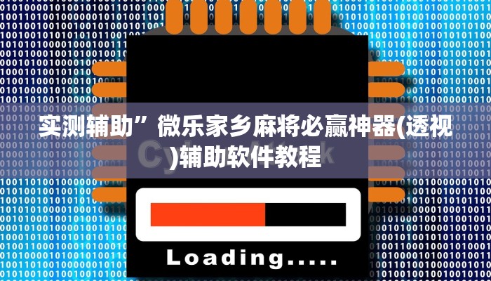 实测辅助”微乐家乡麻将必赢神器(透视)辅助软件教程