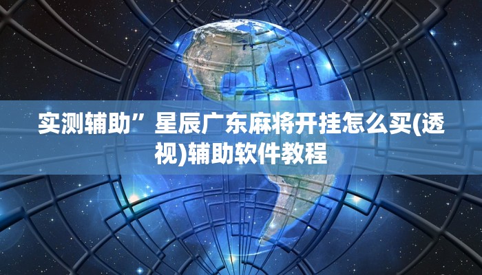 实测辅助”星辰广东麻将开挂怎么买(透视)辅助软件教程