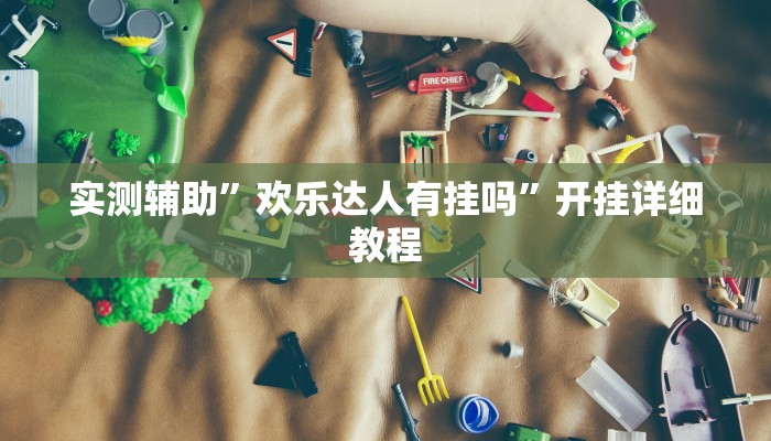 辅助神器“皇后大厅微信链接拼三张开挂透视(透视)辅助软件教程