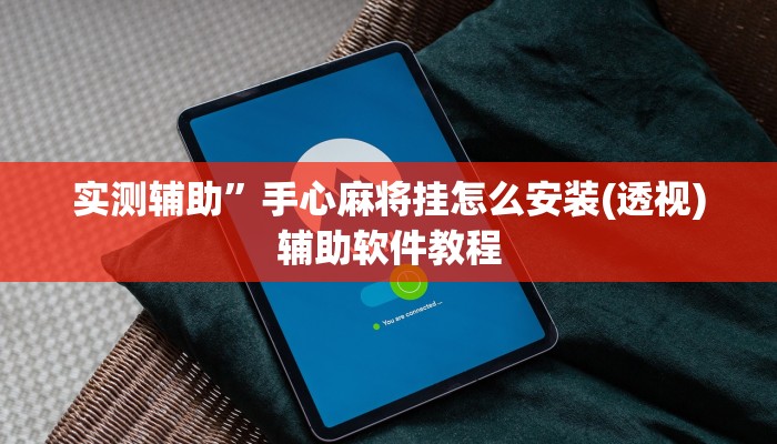 实测辅助”手心麻将挂怎么安装(透视)辅助软件教程