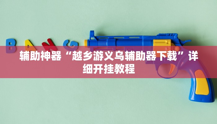 开挂辅助工具“微乐卡五星辅助器”其实确实有挂
