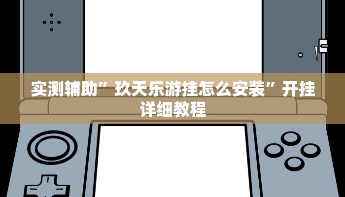 实测辅助”摇钱树拼十辅助怎么开挂”开挂详细教程