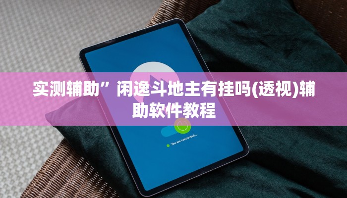 实测辅助“新九天拼三张有没有挂”开挂详细教程
