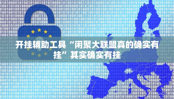 开挂辅助工具“闲聚大联盟真的确实有挂”其实确实有挂
