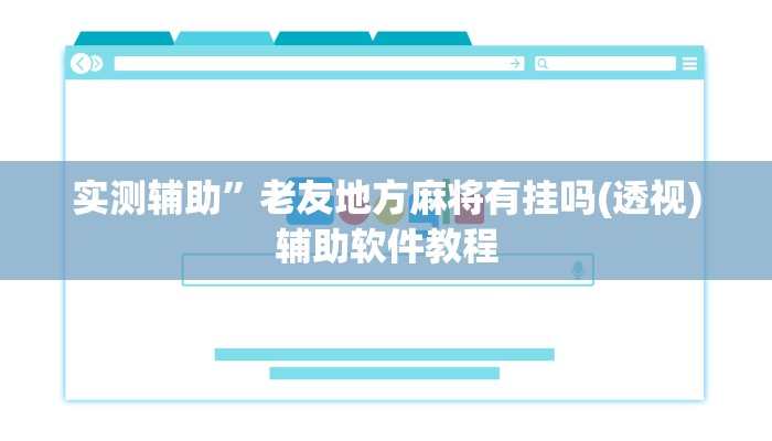 辅助神器“边锋干瞪眼开挂方法”详细开挂教程
