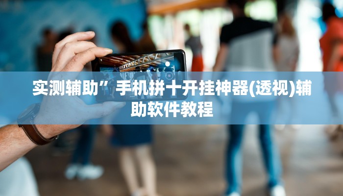 实测辅助”手机拼十开挂神器(透视)辅助软件教程