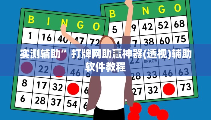 实测辅助”打牌网助赢神器(透视)辅助软件教程