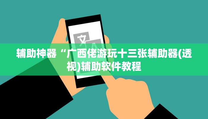 辅助神器“广西佬游玩十三张辅助器(透视)辅助软件教程