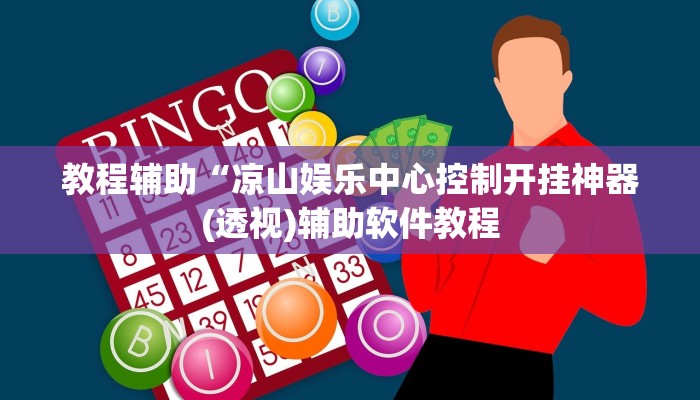 教程辅助“凉山娱乐中心控制开挂神器(透视)辅助软件教程