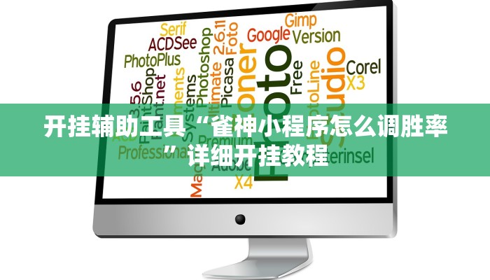 开挂辅助工具“雀神小程序怎么调胜率”详细开挂教程