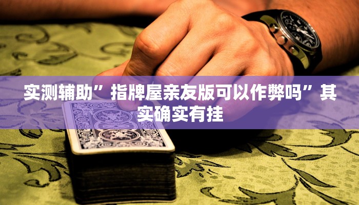 实测辅助”山东跑得快开辅助挂”开挂详细教程