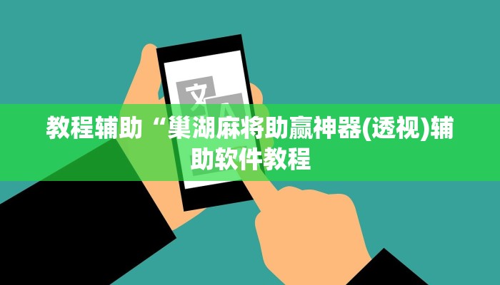 教程辅助“巢湖麻将助赢神器(透视)辅助软件教程