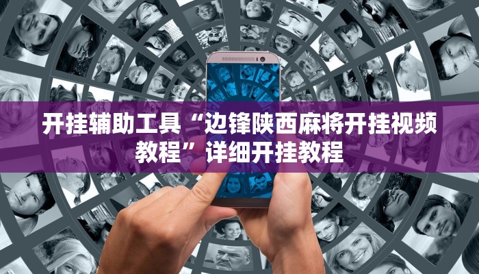 实测辅助“皖约棋牌用挂开挂软件(透视)辅助软件教程