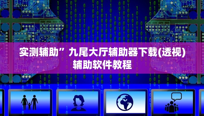 实测辅助”九尾大厅辅助器下载(透视)辅助软件教程