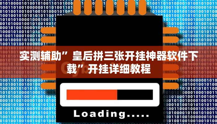 辅助神器“aapoker可以作弊码(透视)辅助软件教程