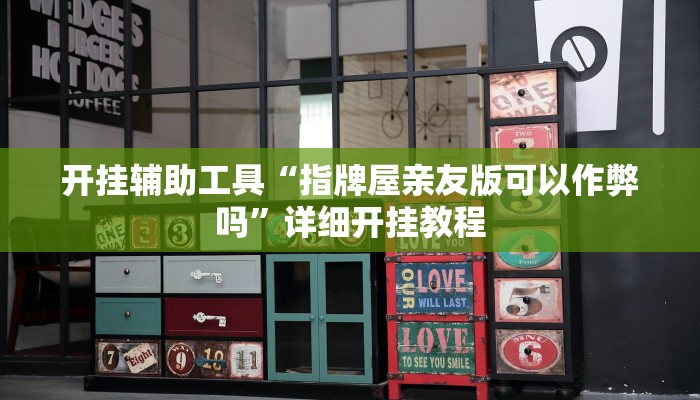 开挂辅助工具“指牌屋亲友版可以作弊吗”详细开挂教程