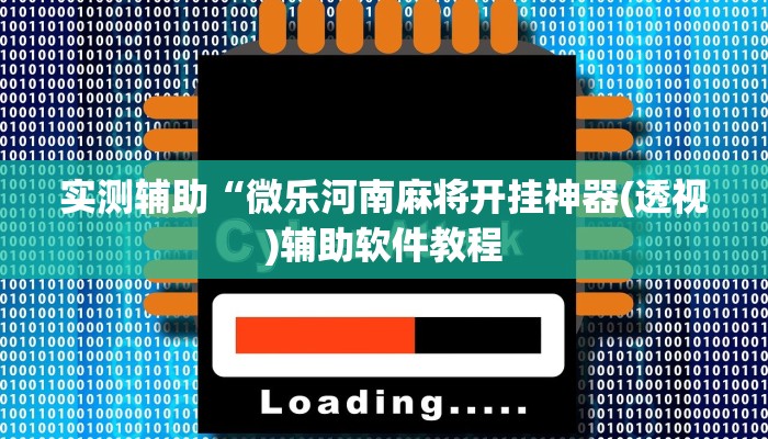 实测辅助“微乐河南麻将开挂神器(透视)辅助软件教程