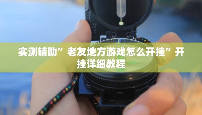 教程辅助“休闲互娱可以开挂吗”开挂详细教程