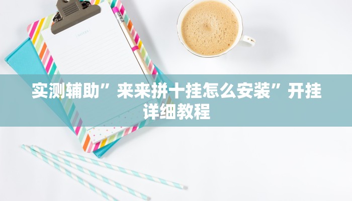 实测辅助”来来拼十挂怎么安装”开挂详细教程