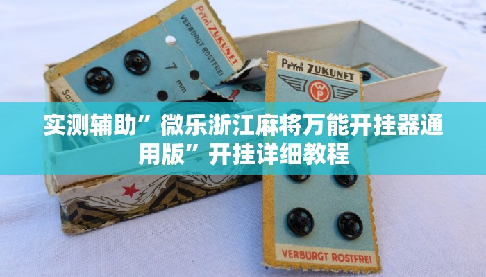 实测辅助”微乐浙江麻将万能开挂器通用版”开挂详细教程