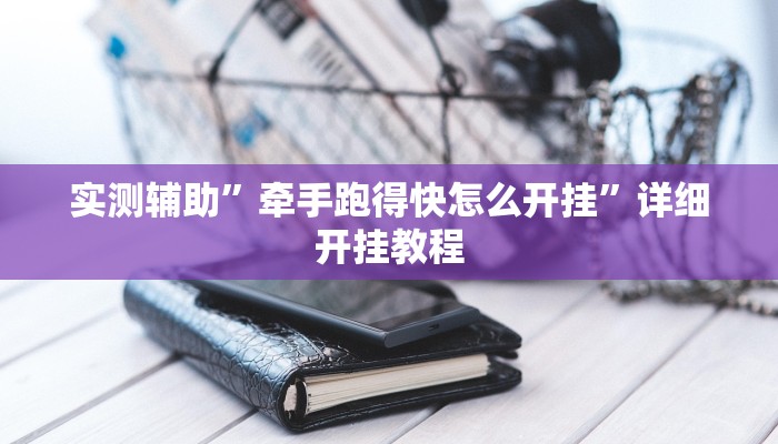 实测辅助”壹起跑得快助赢神器”开挂详细教程