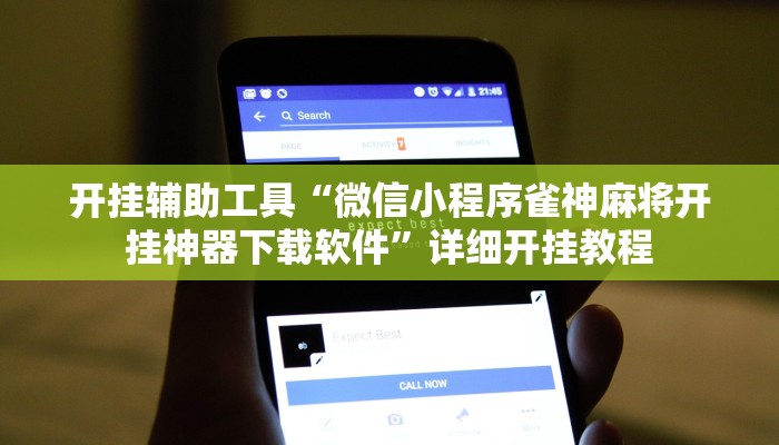 开挂辅助工具“微信小程序雀神麻将开挂神器下载软件”详细开挂教程
