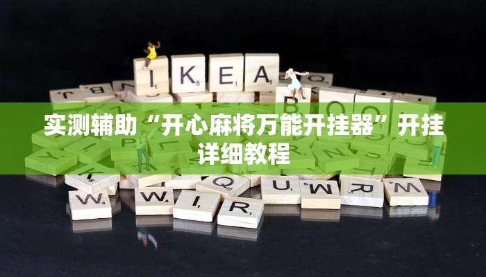 实测辅助“开心麻将万能开挂器”开挂详细教程