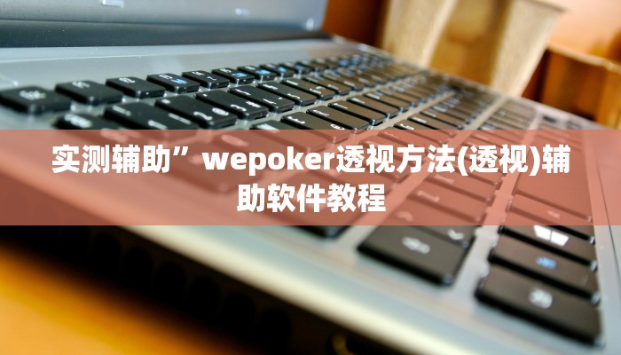 辅助神器“微乐跑得快万能开挂器通用版”详细开挂教程