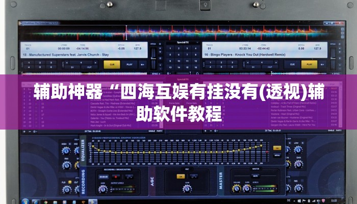 辅助神器“情怀宜春麻将开挂器免费下载”其实确实有挂