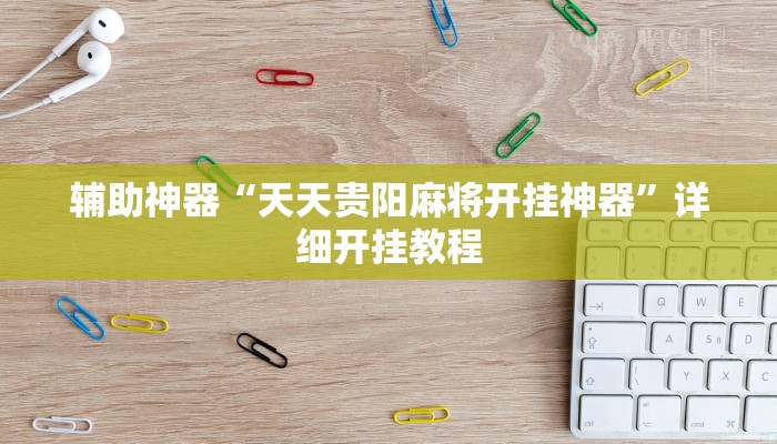 实测辅助”微乐安徽麻将开挂怎么买(透视)辅助软件教程