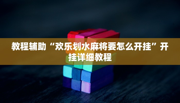 教程辅助“欢乐划水麻将要怎么开挂”开挂详细教程