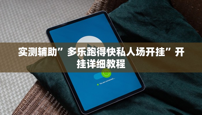 实测辅助”多乐跑得快私人场开挂”开挂详细教程