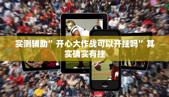 实测辅助”开心大作战可以开挂吗”其实确实有挂