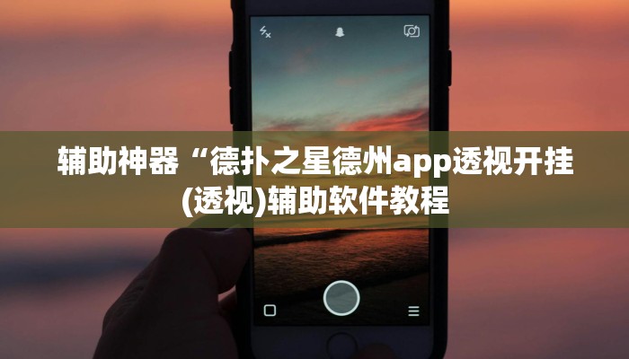辅助神器“德扑之星德州app透视开挂(透视)辅助软件教程
