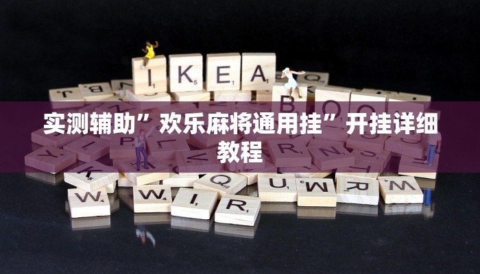 实测辅助”欢乐麻将通用挂”开挂详细教程