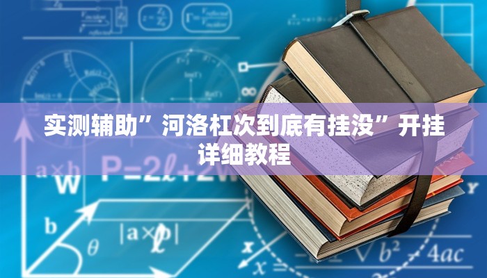 实测辅助”河洛杠次到底有挂没”开挂详细教程