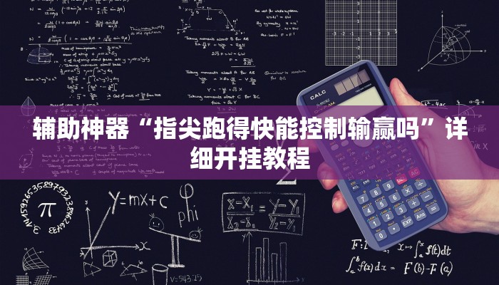 辅助神器“指尖跑得快能控制输赢吗”详细开挂教程