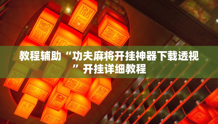 教程辅助“功夫麻将开挂神器下载透视”开挂详细教程