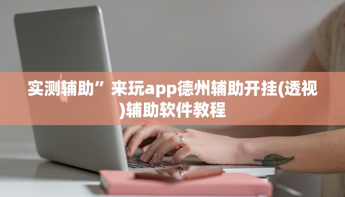 实测辅助”来玩app德州辅助开挂(透视)辅助软件教程