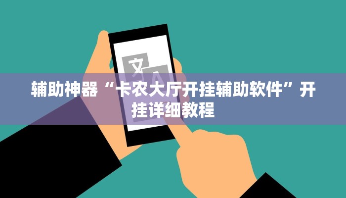 教程辅助“天天摸麻将怎么装挂”开挂详细教程