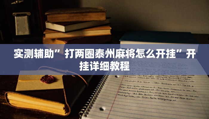 实测辅助”打两圈泰州麻将怎么开挂”开挂详细教程